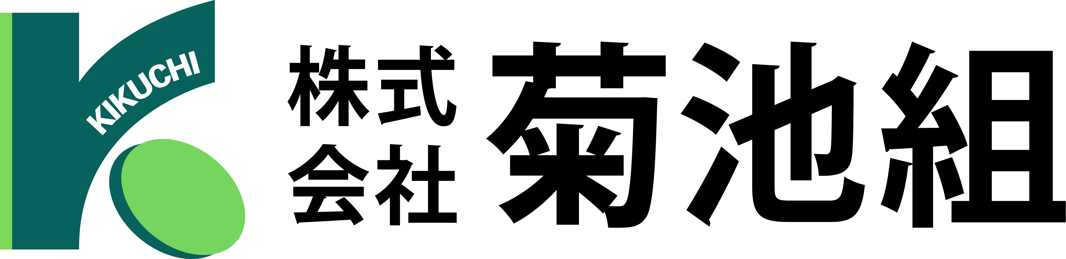 株式会社菊池組｜さぬき市・東かがわ市・木田郡三木町で土木・解体工事